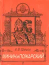 Минин и Пожарский - А. В. Шишов