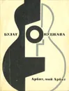Арбат, мой Арбат - Окуджава Булат Шалвович