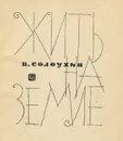 Жить на земле - В. Солоухин