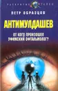 АнтиМулдашев. От кого произошел уфимский офтальмолог? - Петр Образцов