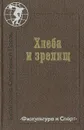 Хлеба и зрелищ - Зигфрид Ленц,Генрих Белль,Клас Эверт Эвервин,Клаус В. Хофман,Бернд Роггенвальнер,Рор Вольф