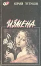 Измена, или ты у меня одна - Юрий Петухов