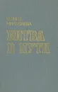 Битва в пути - Галина Николаева