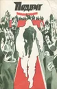 Подвиг, №2, 1990 год - В. Гроссман, Ю. Файбышенко