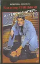 Я - телохранитель: Киллер к юбилею - Владимир Гриньков