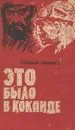 Это было в Коканде - Николай Никитин