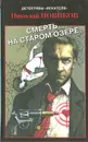 Смерть на старом озере - Николай Новиков