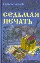 Седьмая печать - Сергей Зайцев