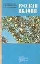 Русская яблоня - В. Н. Землянов, Г. С. Сыроегина, З. С. Степанова