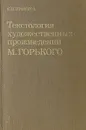 Текстология художественных произведений М. Горького - Прохоров Е. И.