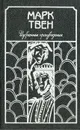 Марк Твен. Избранные произведения - Марк Твен