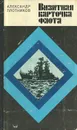 Визитная карточка флота - Плотников Александр Николаевич