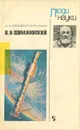 К. Э. Циолковский - А. А. Космодемьянский