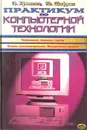 Практикум по компьютерной технологии - О. Ефимова, Ю. Шафрин