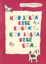 Кто завел себе собаку, кто завел себе ежа… - Елена Михайлова