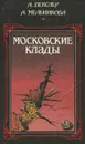 Московские клады - Векслер Александр Григорьевич, Мельникова Алла Сергеевна