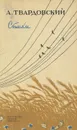 А. Твардовский. Стихи - А. Твардовский