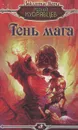 Тень мага - Леонид Кудрявцев