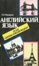 Английский язык для отъезжающих - Г. А. Макарова