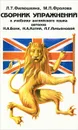 Сборник упражнений к учебнику английского языка авторов Н. А. Бонк, Н. А. Котий, Л. Г. Лукьяновой. - Филюшкина Людмила Тимофеевна, Фролова Маргарита Петровна