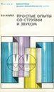 Простые опыты со струями и звуком - В. В. Майер