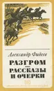 Разгром. Рассказы и очерки - Фадеев Александр Александрович