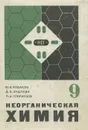 Неорганическая химия. 9 класс - Ходаков Юрий Владимирович, Эпштейн Давид Аркадьевич, Глориозов Павел Александрович