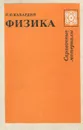 Физика. Справочные материалы - Кабардин Олег Федорович