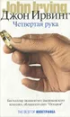 Четвертая рука - Джон Ирвинг