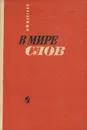 В мире слов - Н. М. Шанский