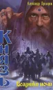 Князь. Всадники ночи - Александр Прозоров
