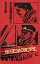 Исчезновение - Александров Николай Николаевич, Сидорский Сергей Борисович, Златкин Лев Борисович