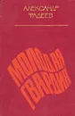 Молодая гвардия - Александр Фадеев