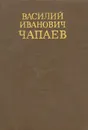 Василий Иванович Чапаев. Очерк жизни и боевой деятельности - А. В. Чапаев, Я. А. Володихин, К. В. Чапаева