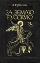 За землю русскую - А. Субботин