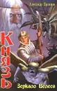 Князь. Зеркало Велеса - Александр Прозоров