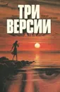 Три версии - Леонид Сапожников, Георгий Степанидин