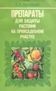 Препараты для защиты растений на приусадебном участке - А. А. Кравцов