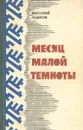 Месяц Малой Темноты - Василий Ледков