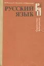 Русский язык. Справочные материалы - Баранов Михаил Трофимович, Костяева Тамара Александровна