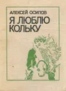Я люблю Кольку - Алексей Осипов