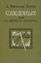 Следопыт, или На берегах Онтарио - Д. Фенимор Купер
