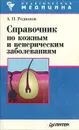 Справочник по кожным и венерическим заболеваниям - Родионов Анатолий Николаевич