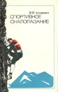Спортивное скалолазание - И. И. Антонович