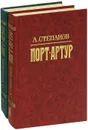 Порт-Артур (комплект из 2 книг) - А. Степанов