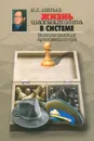 Жизнь шахматиста в шахматной системе. Воспоминания гроссмейстера - Ю. Л. Авербах