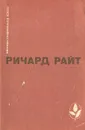 Черный. Долгий сон. Рассказы - Ричард Райт