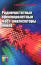 Радиочастотные времяпролетные масс-анализаторы ионов - Е. В. Мамонтов, В. С. Гуров