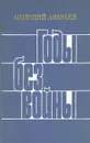 Годы без войны. Книга 3 - Анатолий Ананьев
