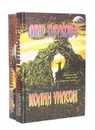 Мир пауков (комплект из 2 книг) - Колин Уилсон